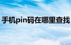 手机pin码在哪里查找 手机pin码忘了怎么办 