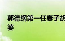 郭德纲第一任妻子胡中惠照片 郭德纲几个老婆 