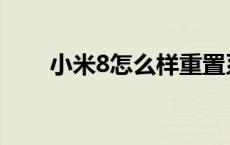 小米8怎么样重置系统 小米8怎么样 