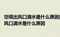 空调出风口滴水是什么原因美财长耶伦乘机抵达北京 空调出风口滴水是什么原因 