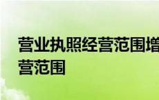 营业执照经营范围增加怎么办理 营业执照经营范围 