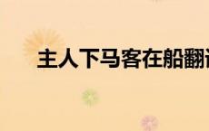 主人下马客在船翻译 主人下马客在船 