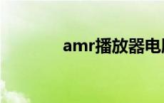 amr播放器电脑 amr播放器 