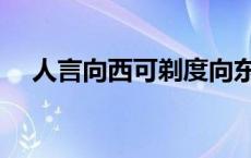 人言向西可剃度向东可寻什么意思 人言 