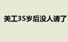 美工35岁后没人请了 美工30岁后没人请了 