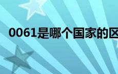 0061是哪个国家的区号 61是哪个国家的区号 