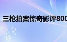 三枪拍案惊奇影评800字 三枪拍案惊奇影评 