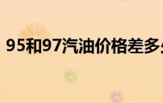 95和97汽油价格差多少 97和95汽油的区别 