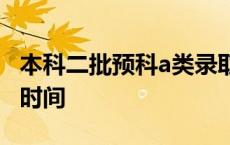 本科二批预科a类录取条件 本科二批预科录取时间 