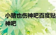 小赌也伤神吧百度贴吧水瓶座2023 小赌也伤神吧 