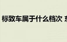 标致车属于什么档次 东风标致车质量怎么样 