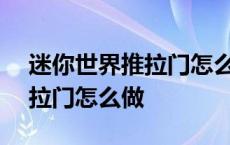 迷你世界推拉门怎么做(往下推) 迷你世界推拉门怎么做 