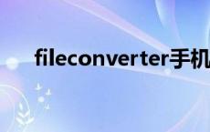 fileconverter手机版 fileconverters 