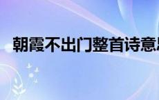 朝霞不出门整首诗意思 朝霞不出门整首诗 