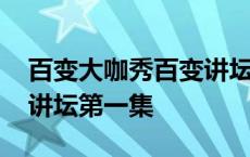 百变大咖秀百变讲坛第二集 百变大咖秀百家讲坛第一集 