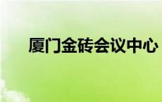 厦门金砖会议中心 厦门金砖会议地点 