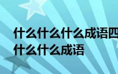 什么什么什么成语四个字大全四年级 什么里什么什么成语 