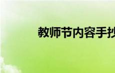 教师节内容手抄报 教师节内容 