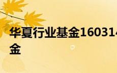 华夏行业基金160314基金怎么样 华夏行业基金 