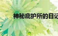 神秘庇护所的日记在哪 神秘庇护所 