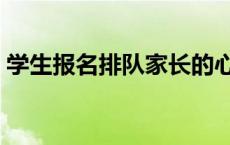 学生报名排队家长的心情 家长通宵排队报名 