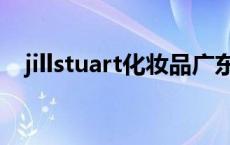 jillstuart化妆品广东店 jillstuart化妆品 