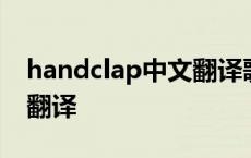 handclap中文翻译歌词含义 handclap歌词翻译 