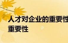 人才对企业的重要性参考文献 人才对企业的重要性 