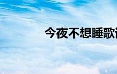 今夜不想睡歌词 今夜不想睡 