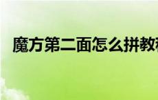 魔方第二面怎么拼教程 魔方第二面怎么拼 