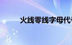 火线零线字母代号 火线零线字母 