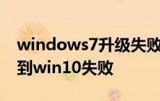 windows7升级失败怎么办 windows7升级到win10失败 