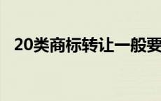 20类商标转让一般要多少钱 第20类商标转让 