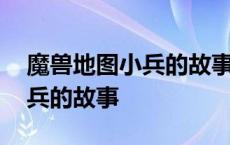 魔兽地图小兵的故事怎么进化的 魔兽地图小兵的故事 