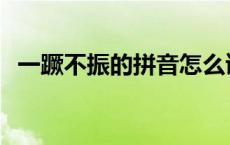 一蹶不振的拼音怎么读音 一蹶不振的读音 