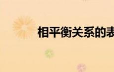 相平衡关系的表示方法 相平衡 