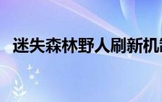 迷失森林野人刷新机制 迷失森林野人图鉴 