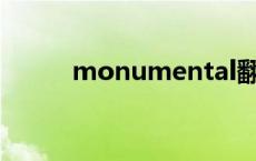 monumental翻译 monument 