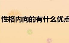 性格内向的有什么优点 性格内向的14个优点 