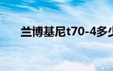 兰博基尼t70-4多少钱 兰博基尼t700 