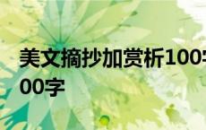 美文摘抄加赏析100字初中 美文摘抄加赏析100字 