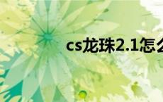 cs龙珠2.1怎么玩 cs龙珠版 