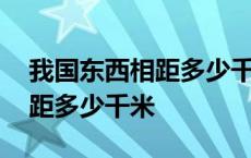 我国东西相距多少千米面积多少 我国东西相距多少千米 