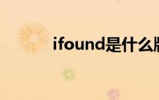 ifound是什么牌子电脑 ifond 