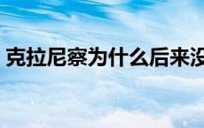 克拉尼察为什么后来没入选国家队 克拉尼察 