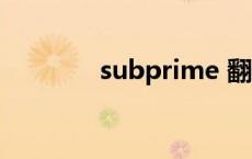 subprime 翻译 subprime 