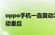 oppo手机一直震动怎么办 oppo手机一直震动重启 