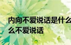 内向不爱说话是什么原因导致的 内向人为什么不爱说话 