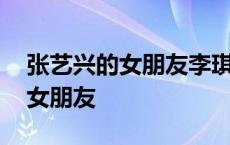 张艺兴的女朋友李琪琪现在的情况 张艺兴的女朋友 