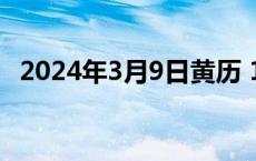 2024年3月9日黄历 11月18日是什么日子 